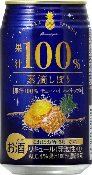 果汁１００％チューハイパインアップル