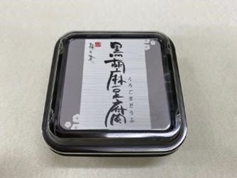 ミニ黒胡麻豆腐
