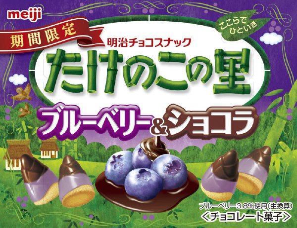 たけのこの里ブルーベリー＆ショコラ