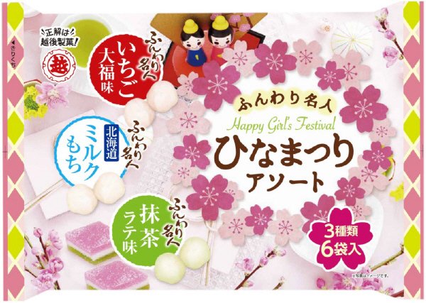ふんわり名人ひなまつりアソート