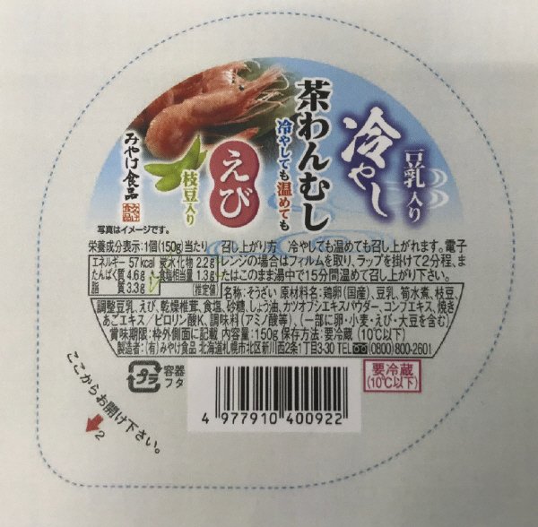 豆乳入り　冷やし茶わんむし　えび