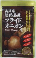 兵庫県淡路島産フライドオニオン