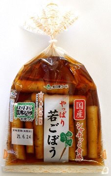 やっぱり若ごぼう