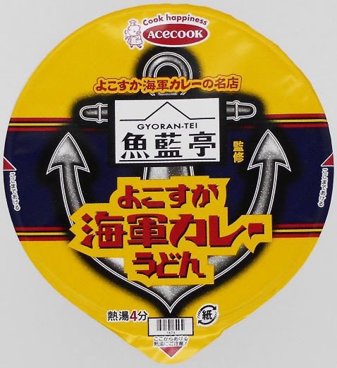 魚藍亭監修　よこすか海軍カレーうどん