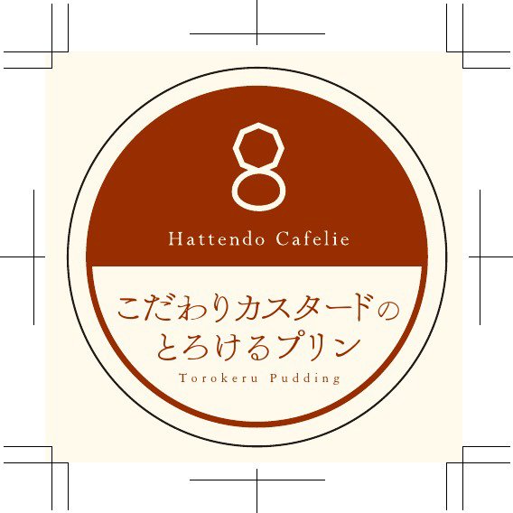 こだわりカスタードのとろけるプリン4個入り