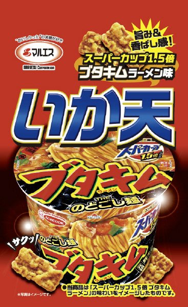 ブタキムラーメン味いか天