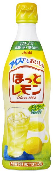「ほっとレモン」＜希釈用＞