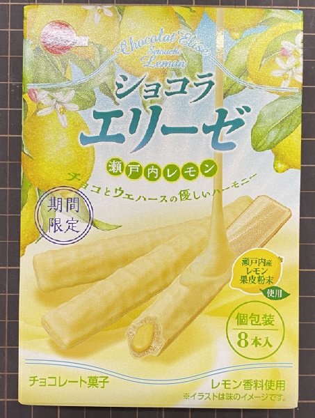 ショコラエリーゼ瀬戸内レモン