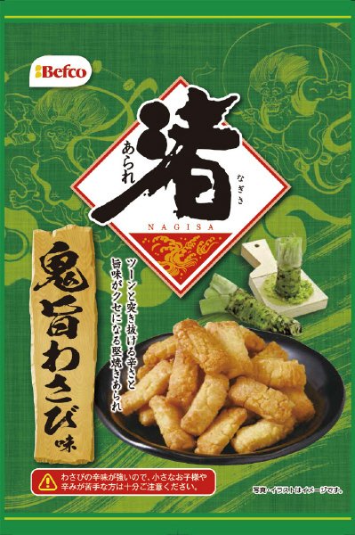 渚あられ（鬼旨わさび味）