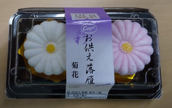 彩お供え落雁菊花