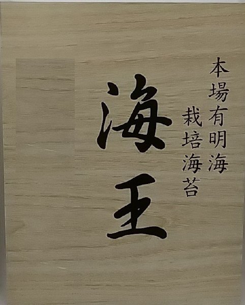有明海産一番摘み焼のり　海王