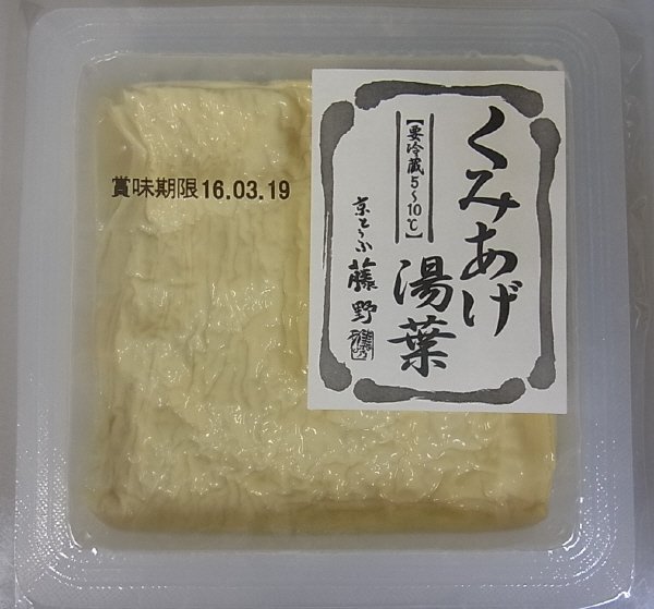 くみあげ湯葉