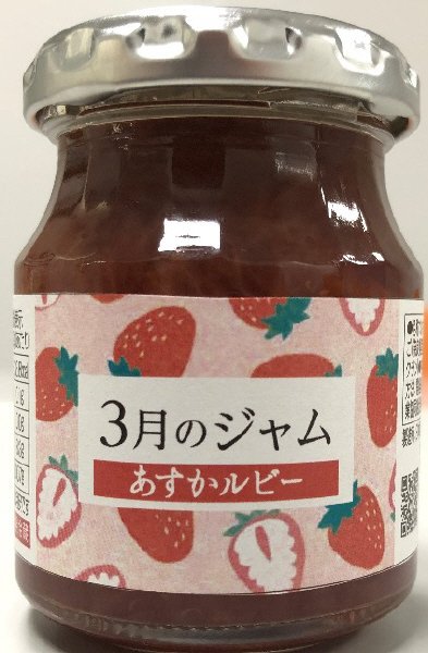 ３月のジャム　あすかルビー