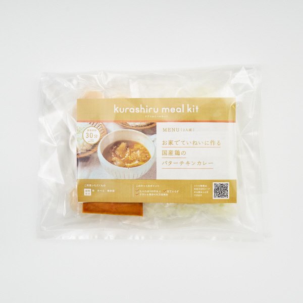 お家でていねいに作る国産鶏のバターチキンカレー