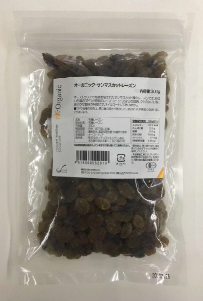 オーガニック・サンマスカットレーズン