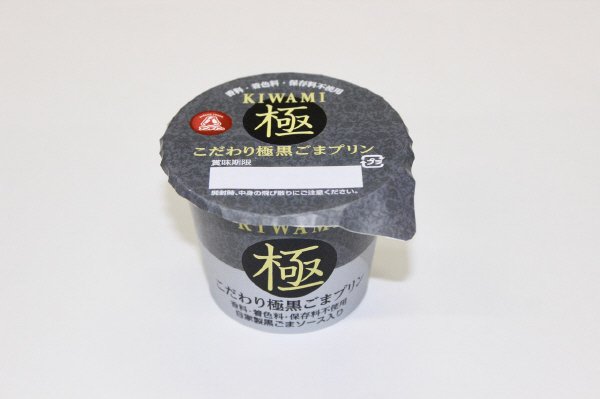 こだわり極黒ごまプリン