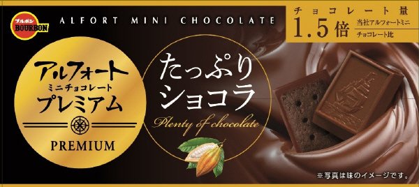 アルフォートミニチョコレートプレミアムたっぷりショコラ