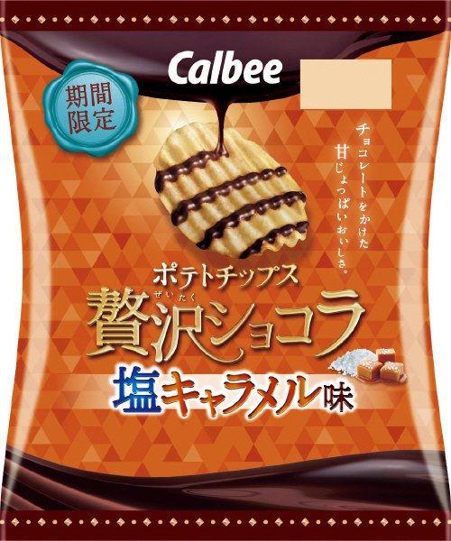 ポテトチップス贅沢ショコラ塩キャラメル味