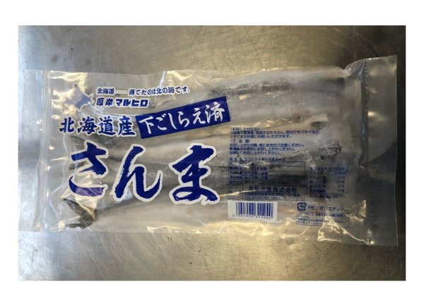 下ごしらえ済み冷凍さんま