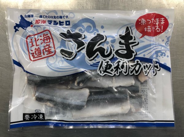 北海道産さんま便利カット
