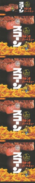 スコーンやみつきバーベキュー