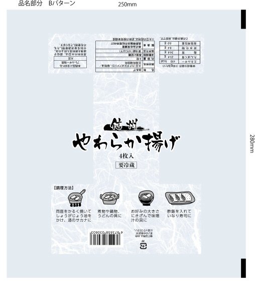 信州やわらか揚げ