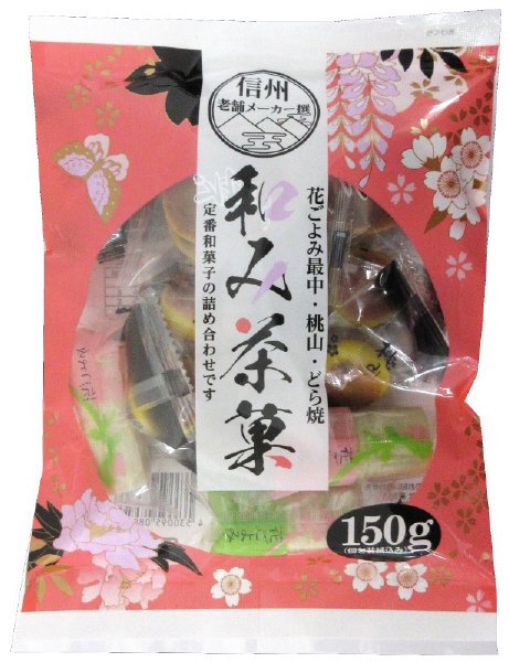 和み茶菓　信州