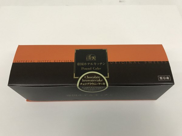 帝国ホテルキッチン　チョコブラウニーケーキ