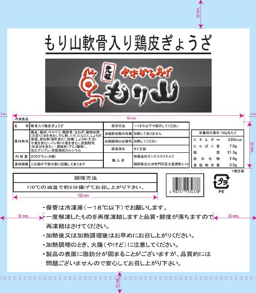 もり山軟骨入り鶏皮ぎょうざ