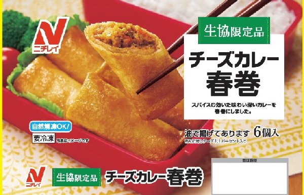 チーズカレー春巻