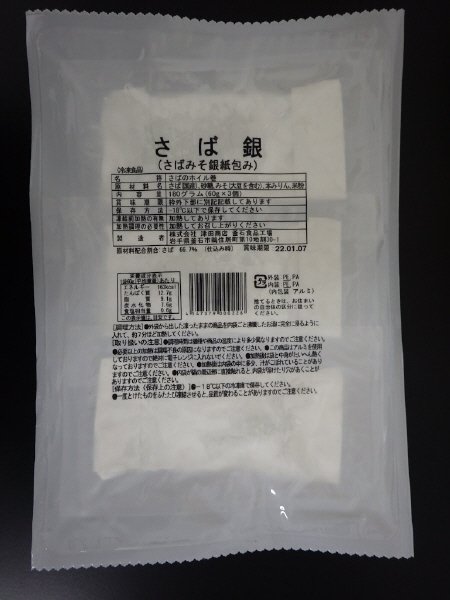 さば銀（さばみそ銀紙包み）