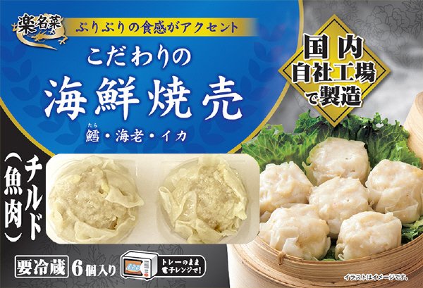 チルドこだわりの海鮮焼売