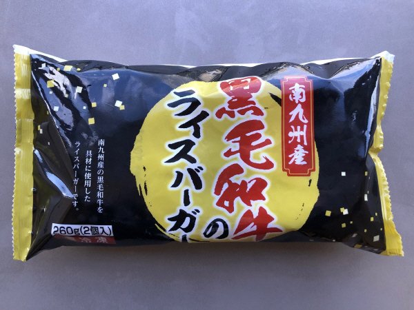 南九州産黒毛和牛のライスバーガー