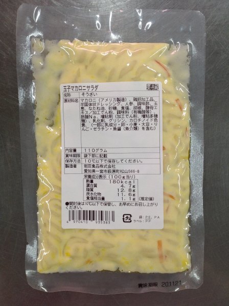 玉子マカロニサラダ