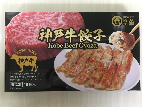 神戸南京町皇蘭　神戸牛餃子
