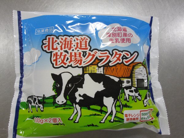 北海道牧場グラタン