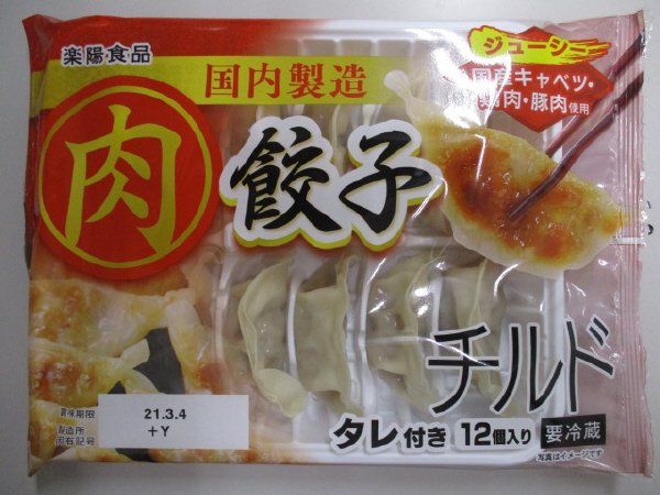 チルド肉餃子
