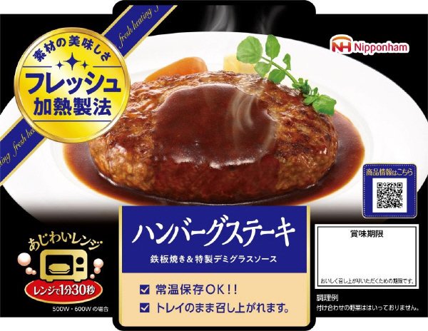 あじわいレンジハンバーグステーキ
