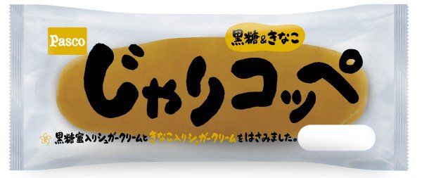 じゃりコッペ黒糖＆きなこ