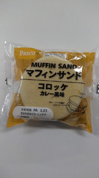 マフィンサンドコロッケ　カレー風味