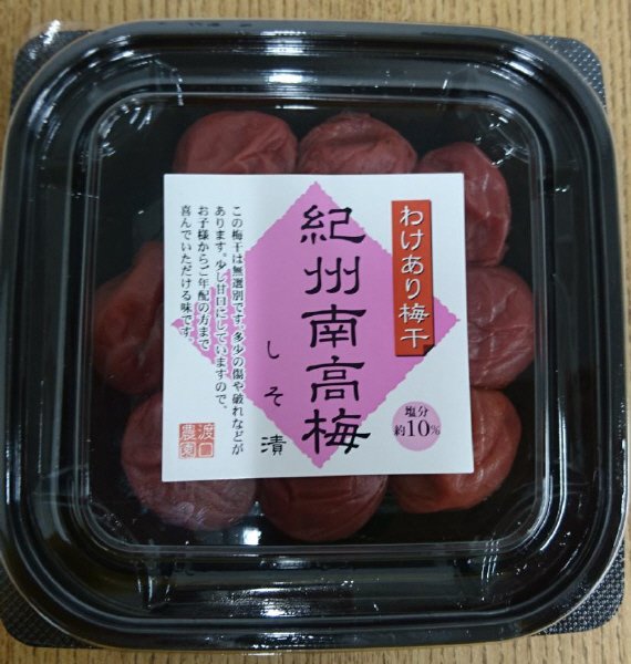 渡口農園のわけあり南高梅　しそ漬