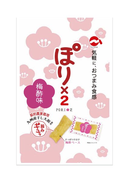 ぽり×2　梅酢味