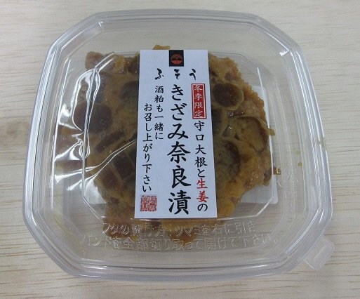 冬季限定　守口大根と生姜のきざみ奈良漬