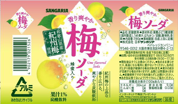 香り爽やか梅ソーダ