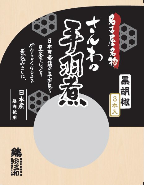 さんわの手羽煮　黒胡椒味