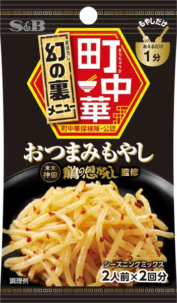 町中華シーズニング　おつまみもやし