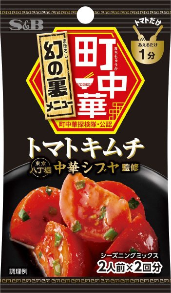 町中華シーズニング　トマトキムチ
