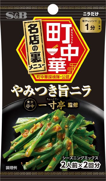 町中華シーズニング　やみつき旨ニラ