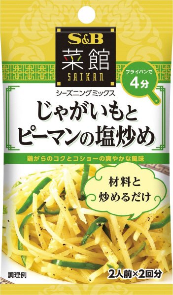菜館シーズニング　じゃがいもとピーマンの塩炒め