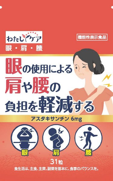 わたしケア眼･肩･腰